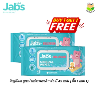 Jabs Mineral Wet Wipes ทิชชู่เปียก สูตรน้ำแร่ธรรมชาติ แพ็คเกจใหม่ 45 แผ่น (แพ๊คโปรโมชั่น1แถม1)
