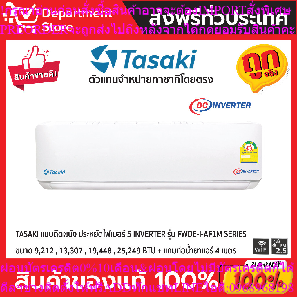 แอร์ทาซากิ TASAKI แบบติดผนัง ประหยัดไฟเบอร์ 5 INVERTER รุ่น FWDE-I-AF1M SERIES  + แถมท่อน้ำยาแอร์ 4 