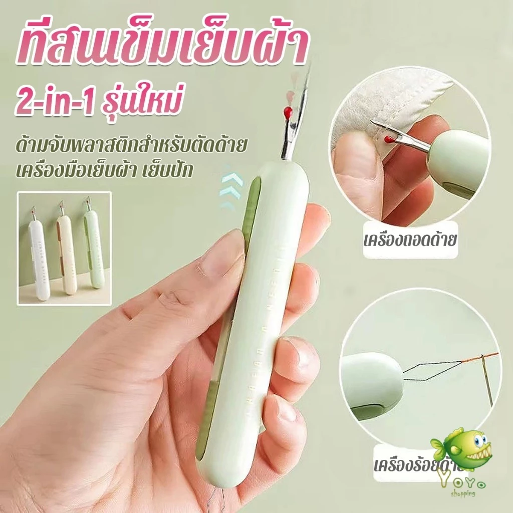 YOYO 2-in-1 ที่สนเข็มถอดด้ายแบบ เครื่องร้อยด้าย เล็กพาสะดวก 1ชิ้น Needle Threader