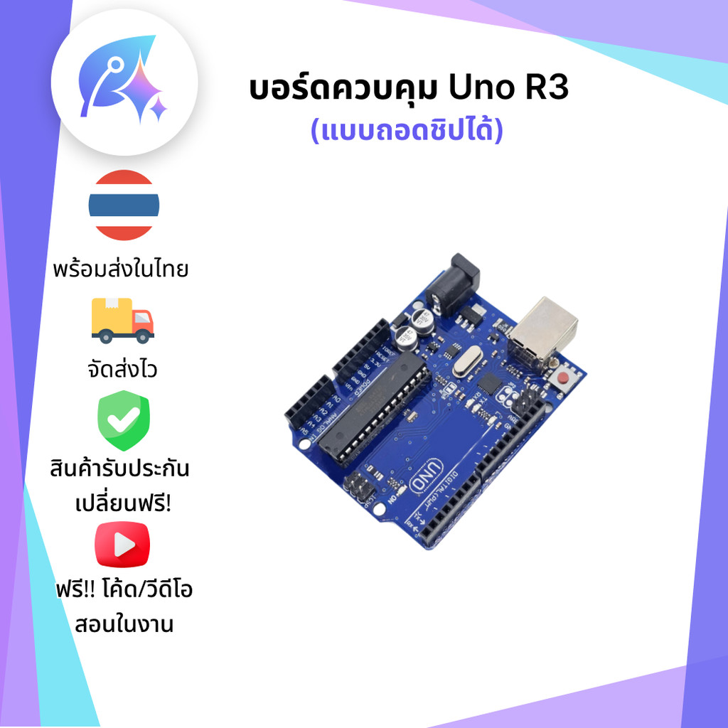 บอร์ด UNO R3 แบบถอดชิปได้ บอร์ดควบคุม A16U2 SNP-00305