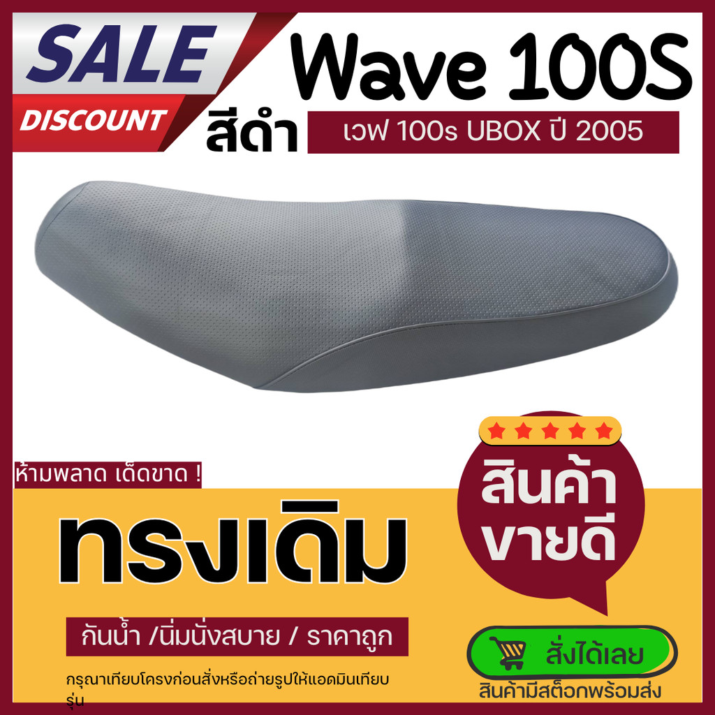 เบาะเวฟ100s ยูบล็อค ทรงเดิม ใหม่เหมือนออกจากศูนย์ เบาะwave100s UBOX