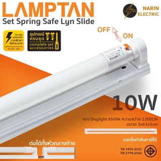 ชุดหลอดไฟสำเร็จรูป LED 10W 20W Lamptan LED Set Spring Safe Lyn Slide T8 ชุดหลอดไฟพร้อมราง พร้อมใช้งาน แลม