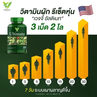 [โปรพิเศษ] เวจจี้ อัลติเมท ดีท็อกซ์ลดพุงแขนขา วิตามินผัก ขนาด1แถม1
