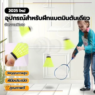 เทรนเนอร์แบดมินตันเดี่ยว พร้อมเชือกยางยืด ชุดฝึกแบดมินตัน เด้งกลับ 3 ชุด เล่นคนเดียวได้ อุปกรณ์ฝึกการเรียนรู้ด้วยตนเอง