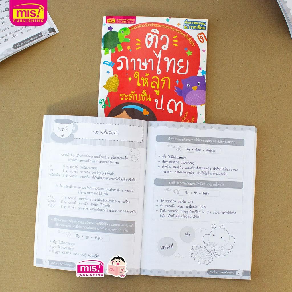 MISBOOK หนังสือติวภาษาไทยให้ลูก ระดับชั้น ป.1-3 (ซื้อแยกเล่มได้) - รูปที่ 5