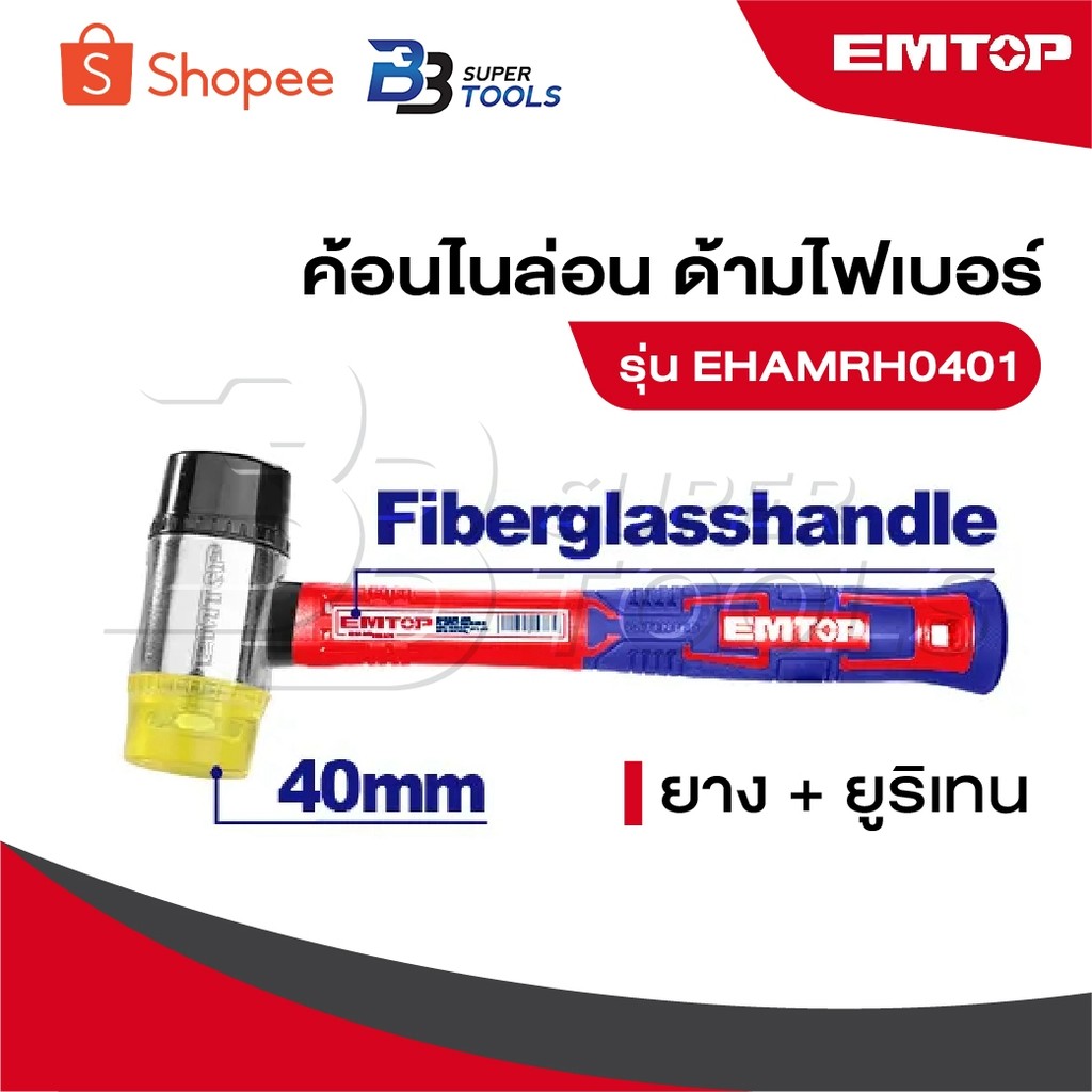 EMTOP ค้อนไนล่อน ด้ามไฟเบอร์ ขนาด 40 มม. [ ยาง + ยูริเทน ] รุ่น EHAMRH0401