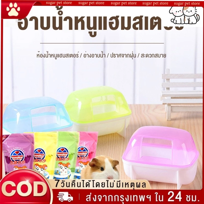 ห้องน้ำหนูแฮมสเตอร์ ห้องนอนหนูแฮมสเตอร์ ห้องน้ำเม่นแคระ