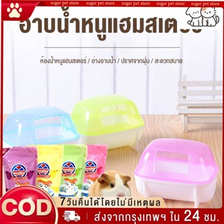 ห้องน้ำหนูแฮมสเตอร์ ห้องนอนหนูแฮมสเตอร์ ห้องน้ำเม่นแคระ