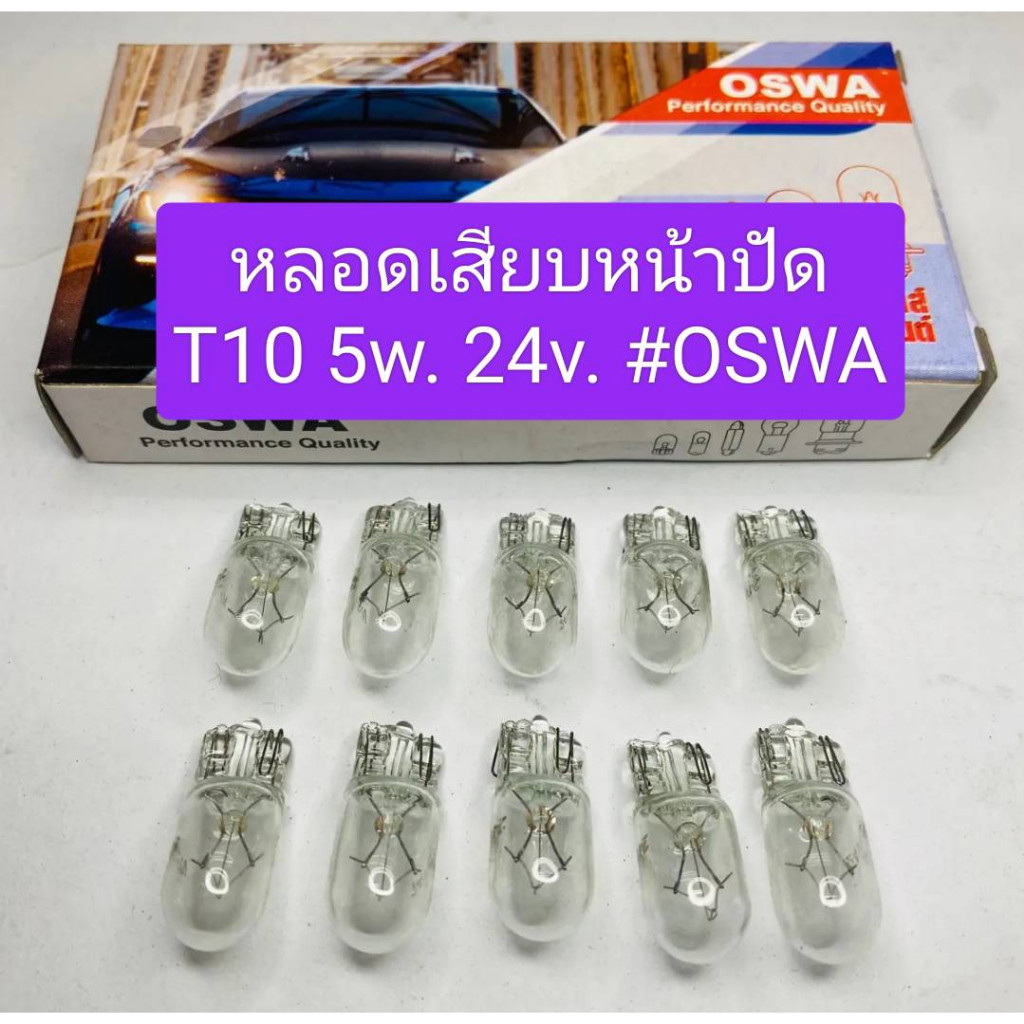ส่งไว หลอดเสียบหน้าปัด T10 24v. 5w. #Oswa (ราคาแพค 1กล่อง 10ดวง)