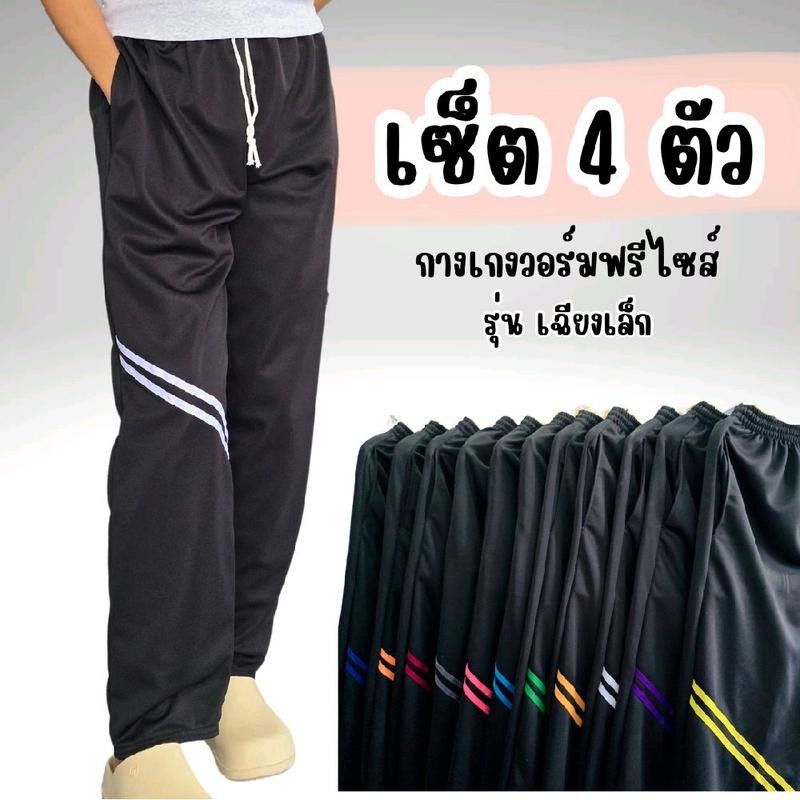 (เซ็ต 4 ตัว) กางเกงวอร์ม รุ่น แถบเฉียงเล็ก ขาปล่อย ขาจั้ม (รุ่นใหม่) Sport ออกกำลังกาย กลางแจ้ง เสื้อผ้า กีฬา