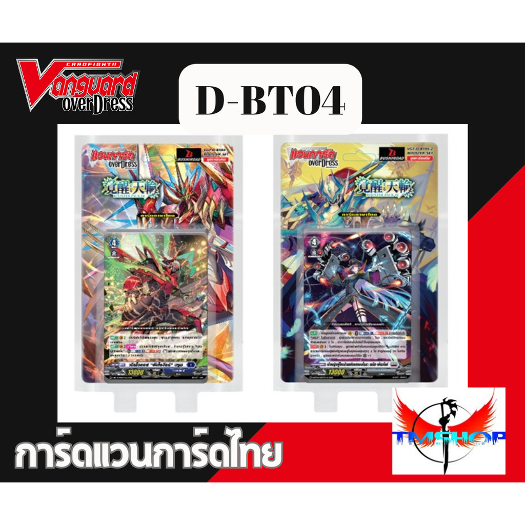การ์ดแวนการ์ดไทย ดี โอเวอร์เดรส VGT-D-BT04-1& D-BT04-2 แบบกล่องและแยกเนชั่น อย่างละ 4ใบ (พร้อมส่ง)