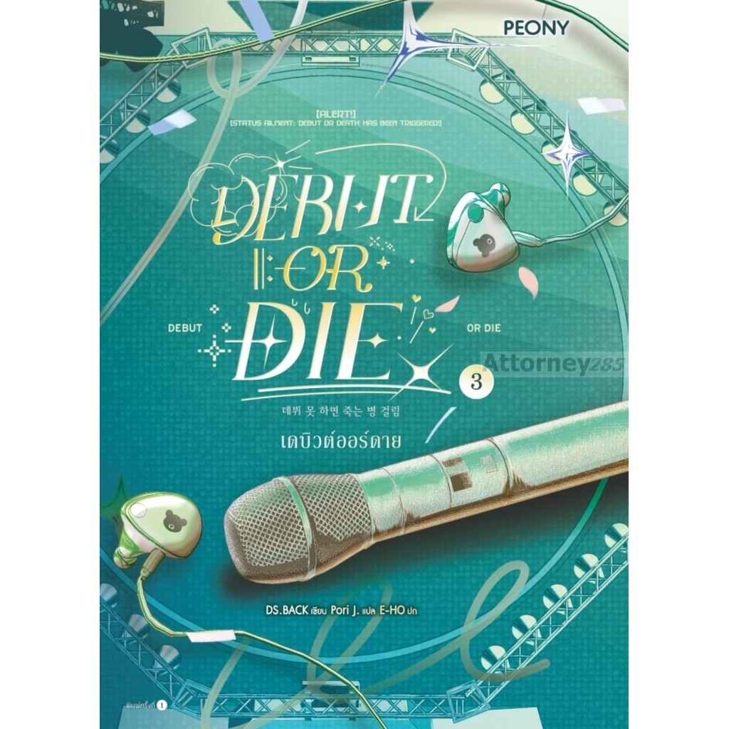 เดบิวต์ออร์ดาย เล่ม 3 (Debut or Die 3) (นิยาย)