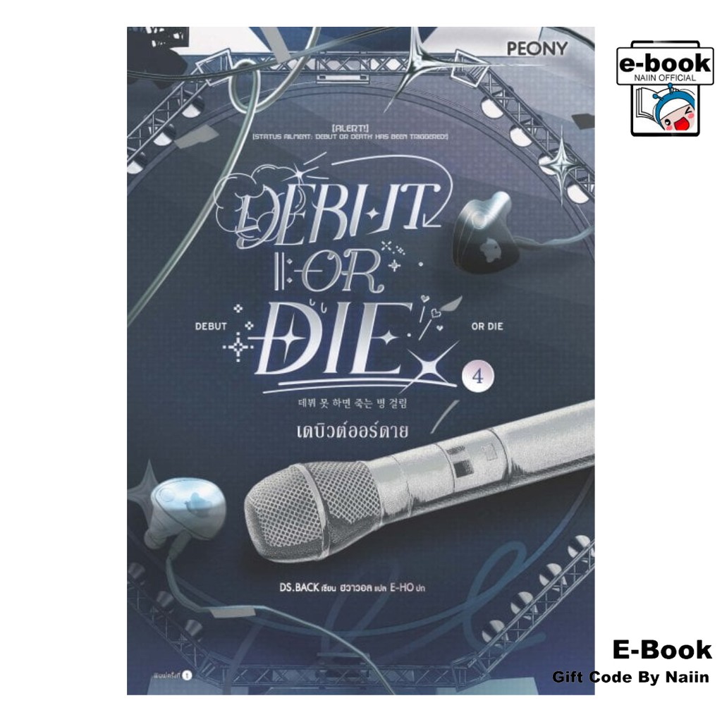 [E-Book Digital code] เดบิวต์ออร์ดาย เล่ม 4 (Debut or Die 4)