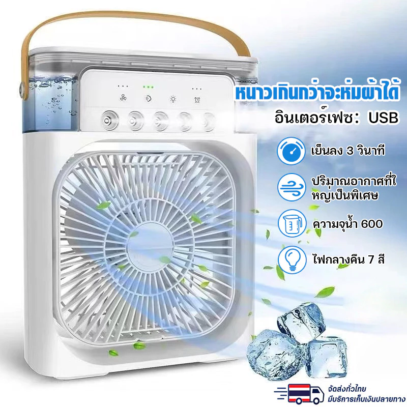ชาร์จใหม่ได้✨พัดลมแอร์ พัดลมทำความเย็น มินิพัดลมแบบพกพาความชื้นเครื่องฟอกอากาศสเปรย์คูลเลอร์ที่มี ไฟ LED 7 สี
