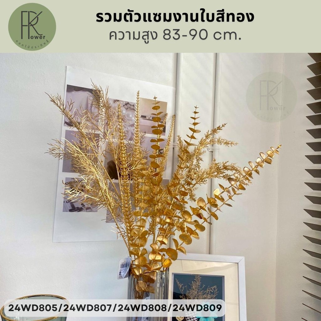 รวมตัวแซมงานใบสีทอง ความสูง 83-90 cm.ใบไม้ ปลอม เหมือนจริง ราคาพิเศษ