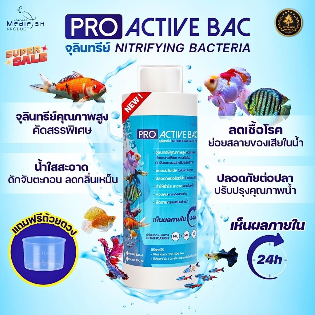 PRO ACTIVE BAC จุลินทรีย์ Nitrifying Bacteria ช่วยให้น้ำใสสะอาด ย่อยสลายของเสีย ลดเชื้อโรคในน้ำ ช่วยให้ปลาสุขภาพดี