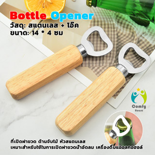 Comfy ที่เปิดฝาขวด ด้ามจับไม้ ที่เปิดฝาขวดน้ำอัดลม สแตนเลส B…
