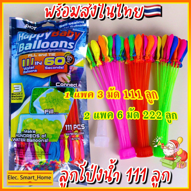 พร้อมส่ง ลูกโป่งน้ำ 222 ลูก(2 แพค 111 ช่อ ) พร้องหัวต่อสายยาง ของเล่นเด็ก สงกรานต์เล่นอยูบ้านไม่เบื่อ