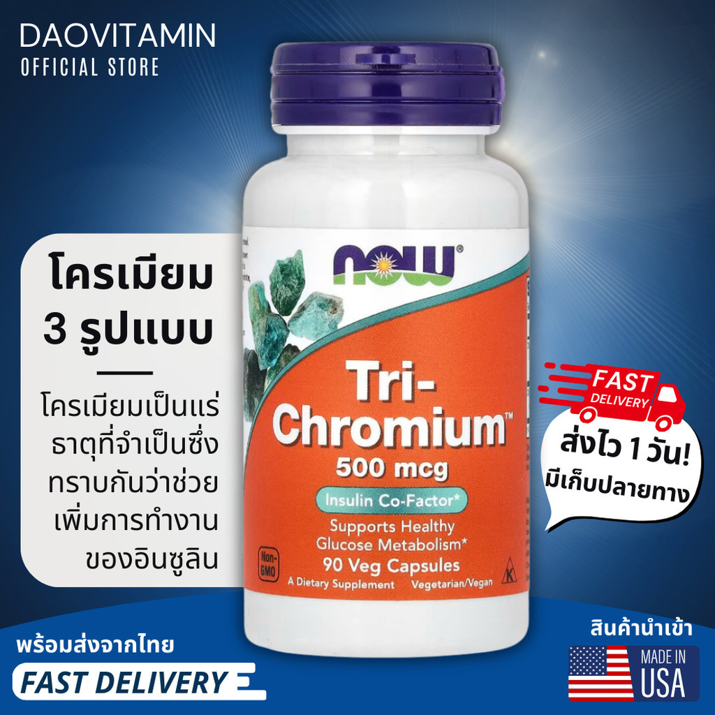 ลอตผลิตใหม่! Exp.2028, NOW Foods, Tri-Chromium, 500 mcg, 90 แคปซูลผัก