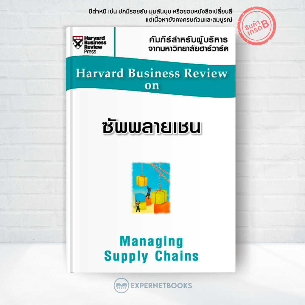 Expernet หนังสือ ซัพพลายเชน [ ปกมีตำหนิ ] Managing Supply Chains #HBROn