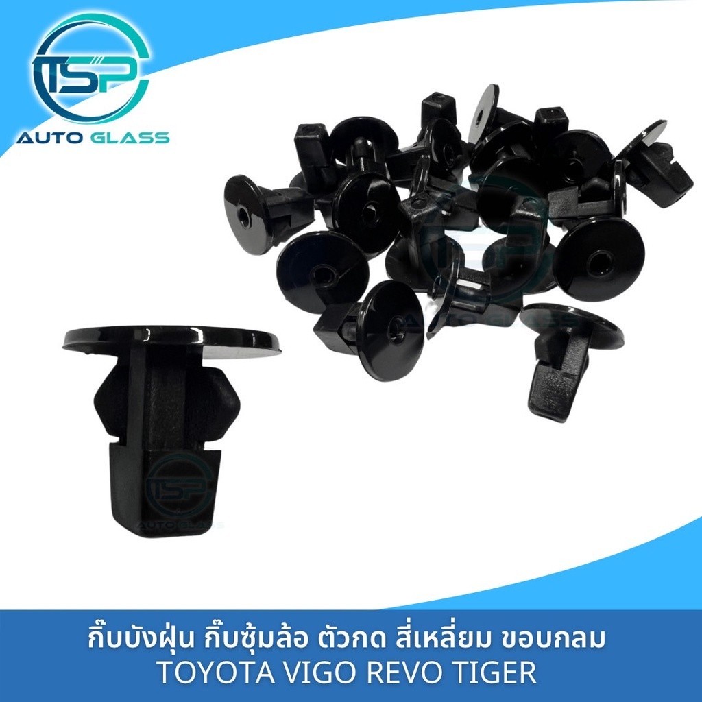 กิ๊บซุ้มล้อ พลาสติกซุ้มล้อ บังฝุ่น โป่งล้อ TOYOTA VIGO, REVO,TIGER,MIGHTY-X,ALTIS,VIOS,YARIS  (แพ็ค 10 ตัว) i37 M PK