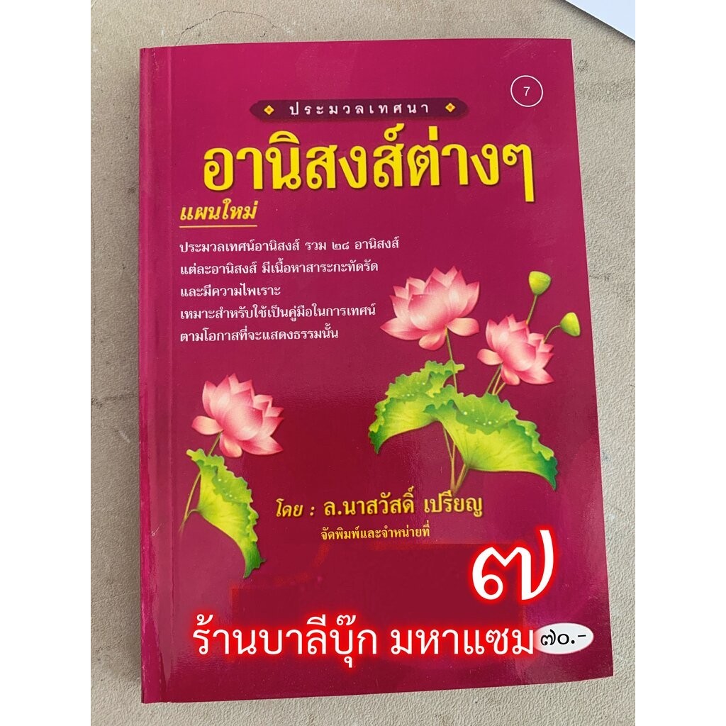 ประมวลเทศนา อานิสงส์ต่างๆ แผนใหม่ รวม 28 อานิสงส์ คู่มือนักเทศน์ - [๗] - ล.นาสวัสดิ์ เปรียญ - ร้านบาลีบุ๊ก มหาแซม
