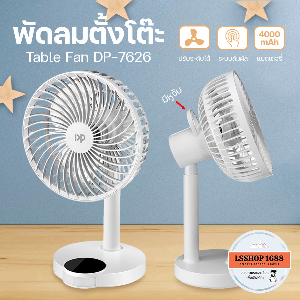 พัดลมตั้งโต๊ะ พร้อมไฟ LED ปรับความแรงได้ 3 ระดับ DP-7626 Table Fan Rechargeable พัดลมแบบชาร์จ USB