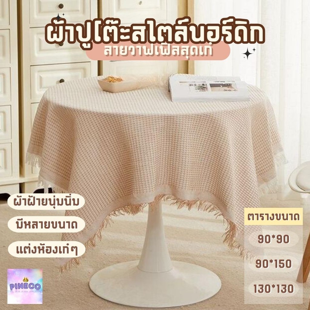 พร้อมส่ง ผ้าปูโต๊ะ สี่เหลี่ยมผืนผ้า ลายตารางมินิมอล มี 3 ขนาด กันเปื้อน ทำความสะอาดง่าย ผ้าปูโต๊ะมินิมอล ผ้าคลุมโต๊ะ