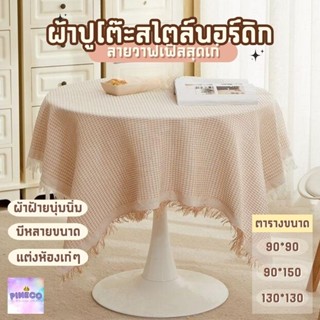 พร้อมส่ง ผ้าปูโต๊ะ สี่เหลี่ยมผืนผ้า ลายตารางมินิมอล มี 3 ขนา…