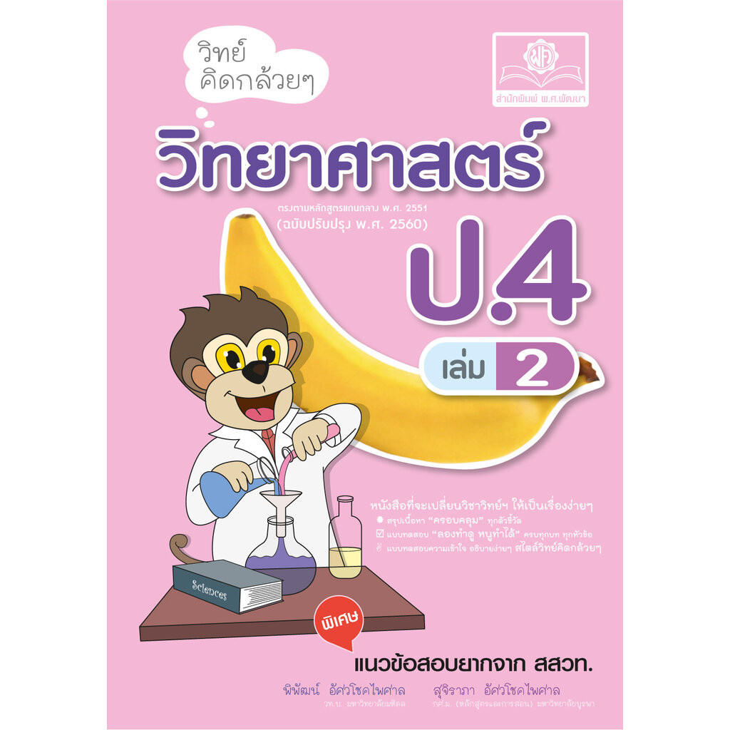 วิทย์คิดกล้วยๆ วิทยาศาสตร์ ป.4 เล่ม 2 (หลักสูตรใหม่) ปรับปรุงเพิ่มข้อสอบยาก สสวท. โดย พ.ศ.พัฒนา