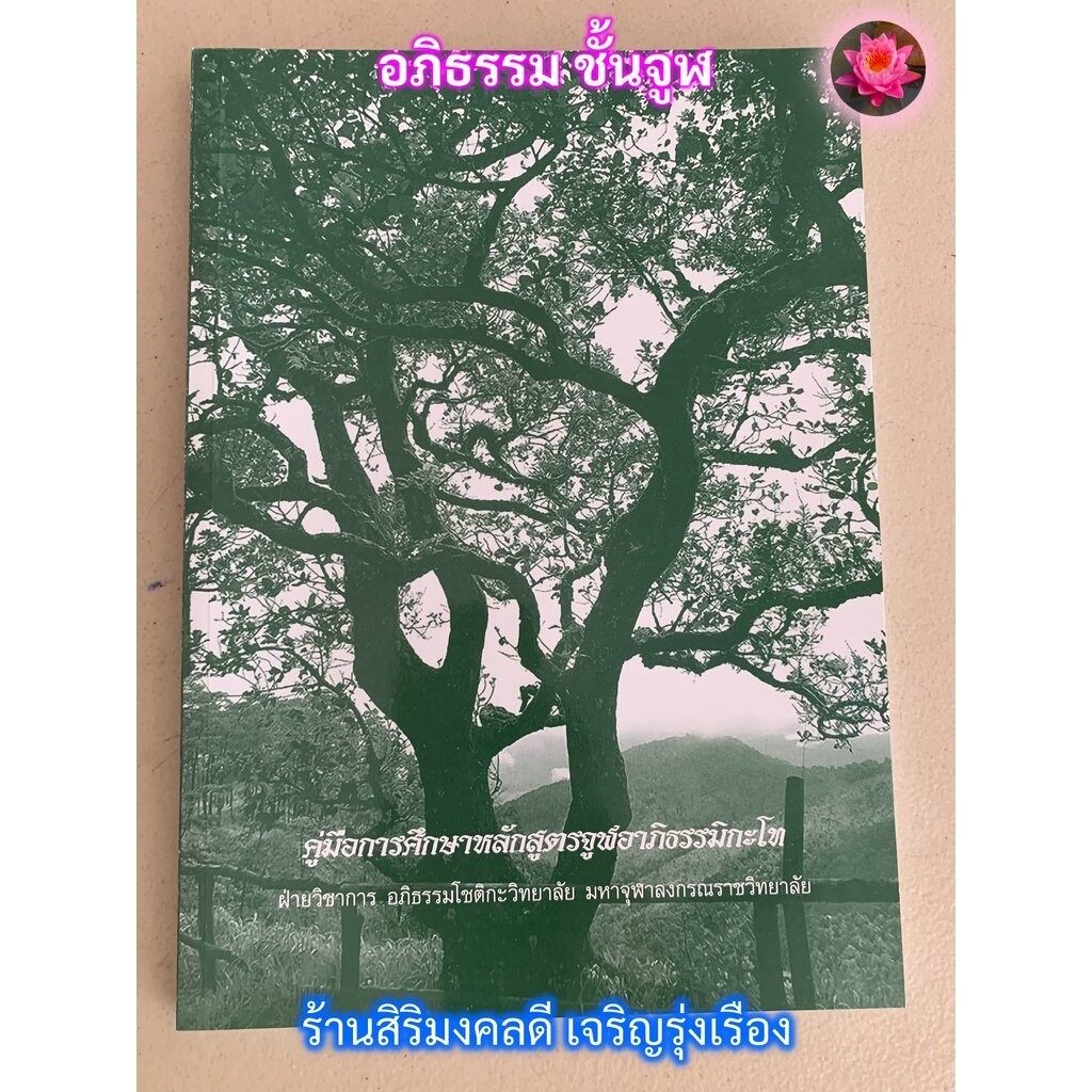 จูฬ-โท - [๕] - หนังสือคู่มือการศึกษาหลักสูตรจูฬอาภิธรรมิกะโท - (ปกรูปต้นไม้) - อภิธรรมชั้นจูฬโท - ร้านสิริมงคลดี มีคว...