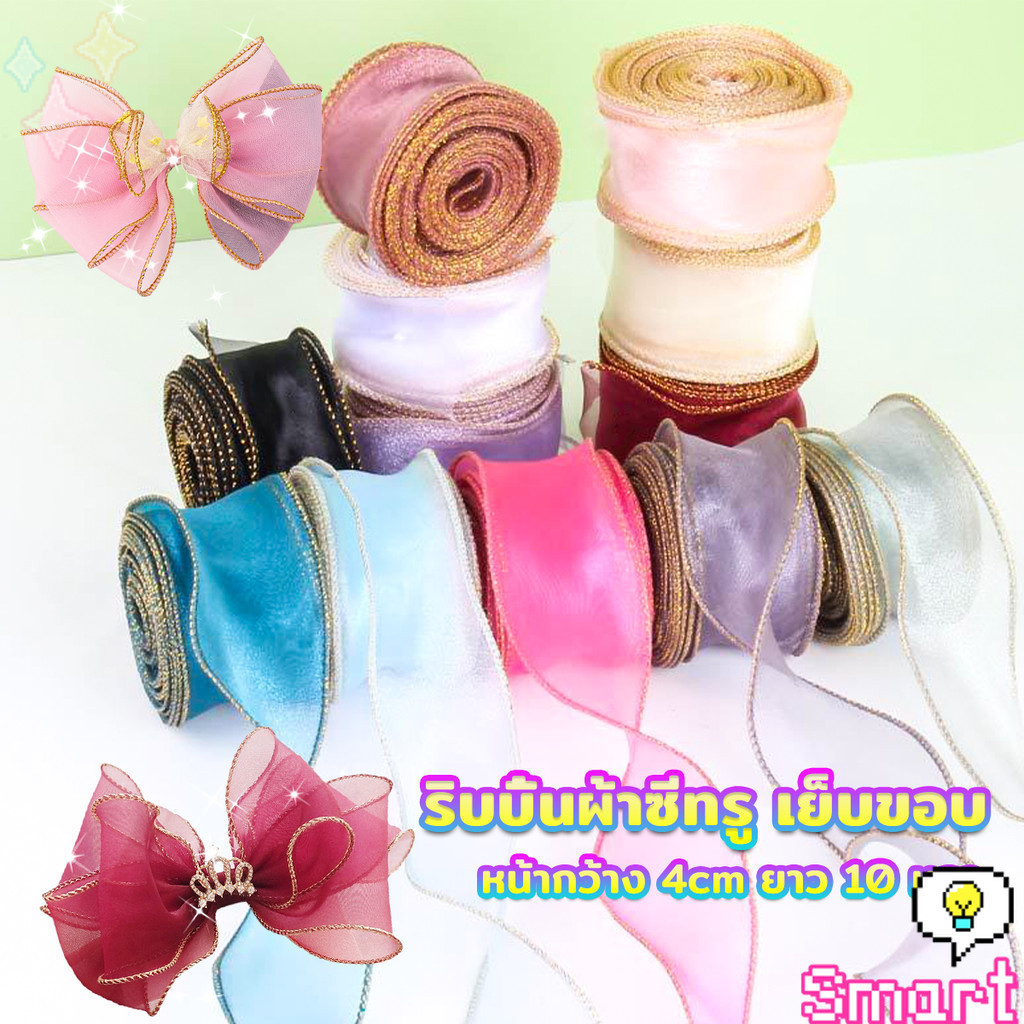 Smart ริบบิ้นผ้าใยแก้ว ผ้าโปร่ง เย็บขอบ หน้ากว้าง 4 cm สําหรับตกแต่งเค้ก Organza Ribbon