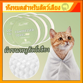 ✨ ผ้าขนหนูสัตว์เลี้ยง แบบใช้แล้วทิ้ง ดูดซับน้ํา ผ้าขนหนูอัดเ…