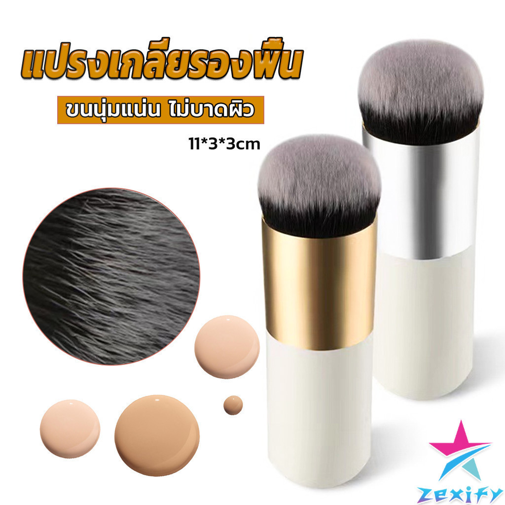 ZXF แปรงเกลี่ยรองพื้น ขนนุ่มแน่น ไม่บาดผิว Makeup brush
