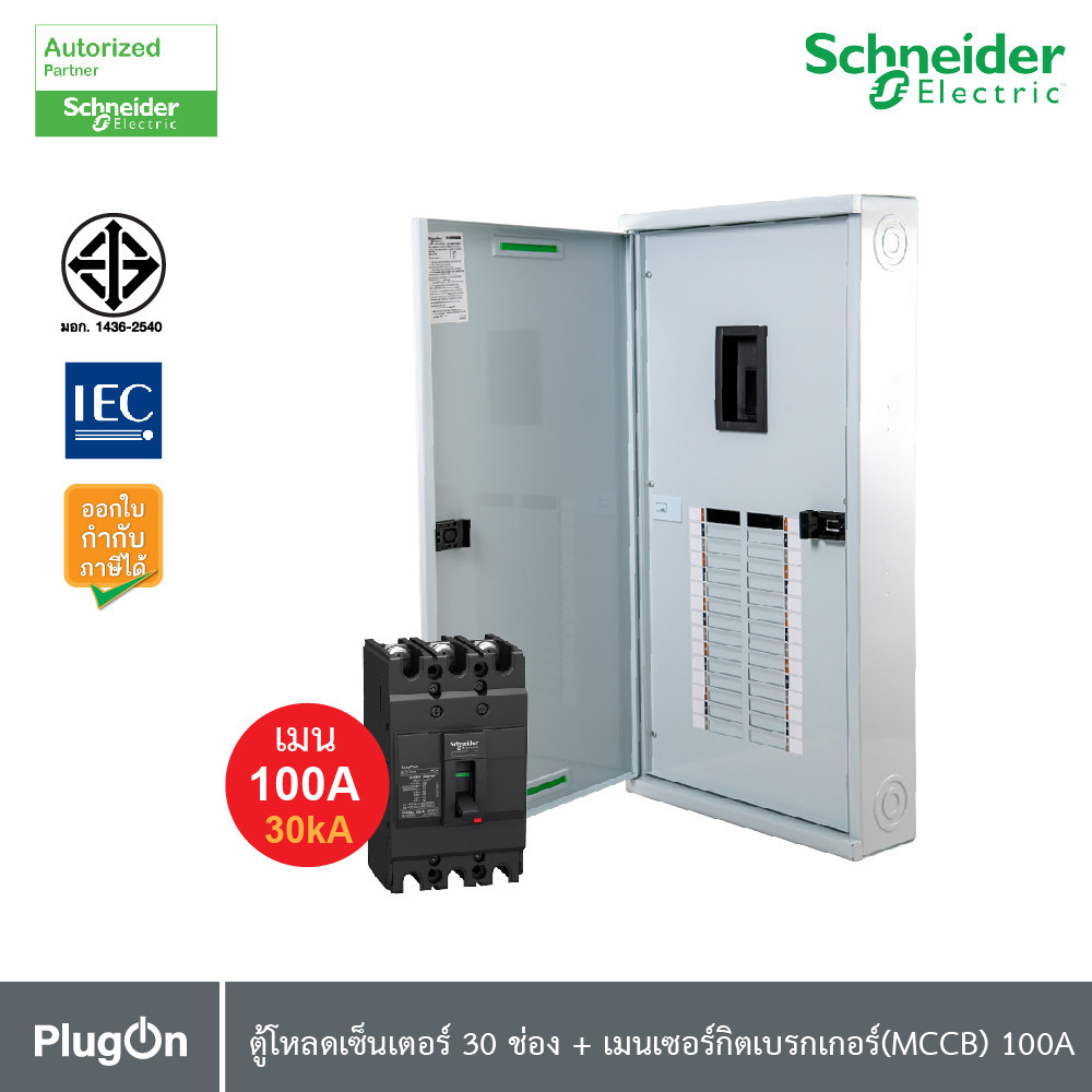 Schneider ตู้โหลดเซ็นเตอร์ 30 ช่อง + เมนเซอร์กิตเบรกเกอร์(MCCB) 100A รหัส QO3-100EZ30G/SN+EZC100H3100 | PlugOn