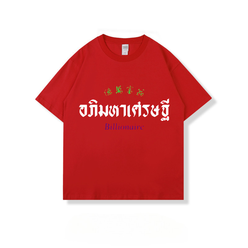 （จัดส่งตลอด 24 ชั่วโมง）Woo Rightเสื้อยืดมงคลอภิมหาเศรษฐี ใส่ได้ทั้งหญิงและชายเนื้อผ้าcotton 100%เสื้อเชิ้ตลำลอง HY