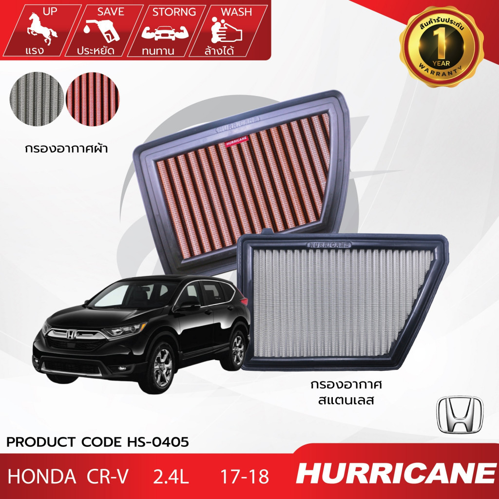 HURRICANE กรองอากาศรถยนต์ผ้าแดง & สแตนเลส Honda CR-V HS-0405