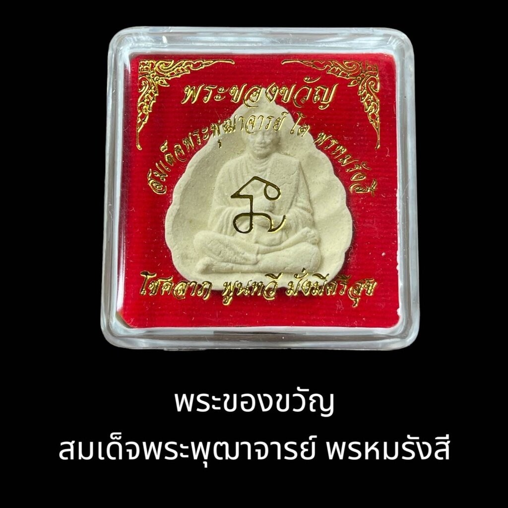 พระของขวัญ พระสมเด็จพุฒาจารย์ พรหมรังสี ราคา ถูกที่สุด ดีลบีเคเค