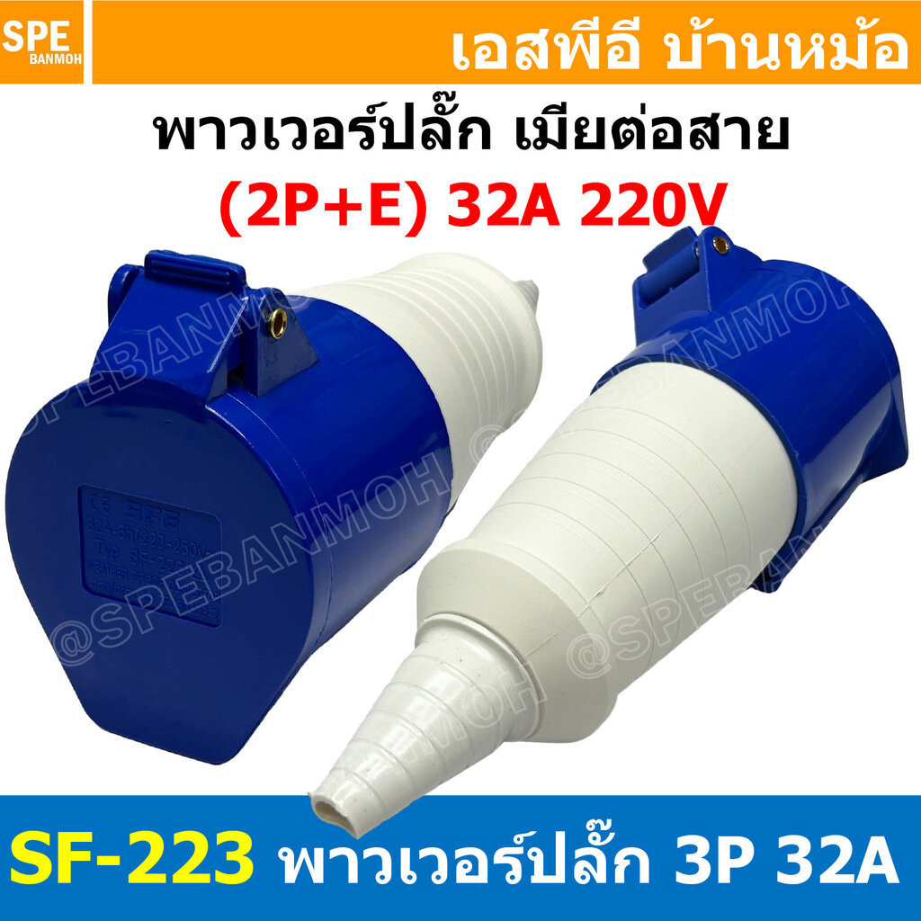 พาวเวอร์ปลั๊ก SF-223L 3 ขา 32A 220V (2P+E) พาวเวอร์ ปลั๊ก ปลั๊กเพาเวอร์ ต่อสายไฟ หัวปลั๊ก ตัวผู้ ตัวเมีย เพาเวอร์ปลั๊...