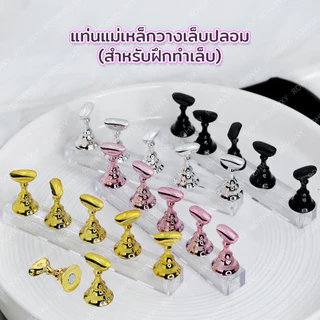พร้อมส่ง ! แท่นแม่เหล็กวางเล็บ ฐานรองสำหรับฝึกทำเล็บ / เพ้นท์สี PCV มีให้เลือก 6 สี