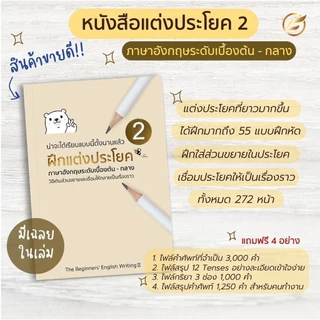 เซ็ตหนังสือ 4 เล่ม (หนังสือฝึกแต่งประโยค 1 และ 2 + คอร์สฝึกแต่งประโยค 1 และ 2 + หนังสือฝึกออกเสียง + English Switch Up)