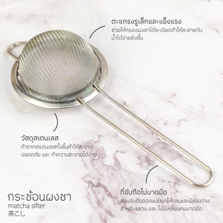 ☕☕☕ ชุดอุปกรณ์ชงมัทฉะเบื้องต้น | ช้อนตักผงชา,กระชอนร่อนผงชา (Matcha Tea Set)