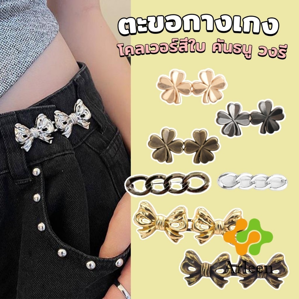 Arleen ตะขอกางเกง ชุดกระดุมโลหะ ปรับระดับได้ โ Pants button