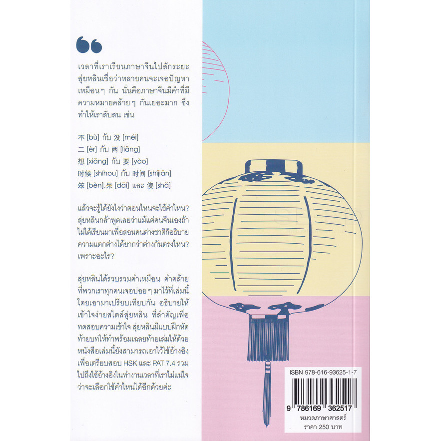 Bundanjai (หนังสือ) ซีรีส์คำเหมือน HSK 1-6 ไวยากรณ์จีนง่าย ๆ สไตล์สุ่ยหลิน