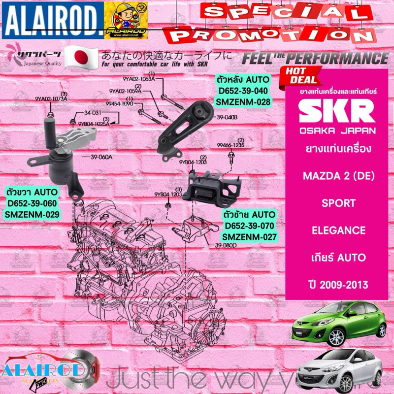 SKR ยางแท่นเครื่อง MAZDA 2 (DE) AT AUTO ออโต้ ปี 2009-2013 (Mazda2 , มาสด้า สอง) สินค้านำเข้าจากประเทศ ญี่ปุ่น