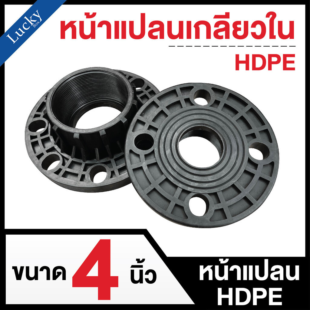 หน้าแปลนเกลียวใน ขนาด 4 นิ้ว หน้าแปลน HDPE