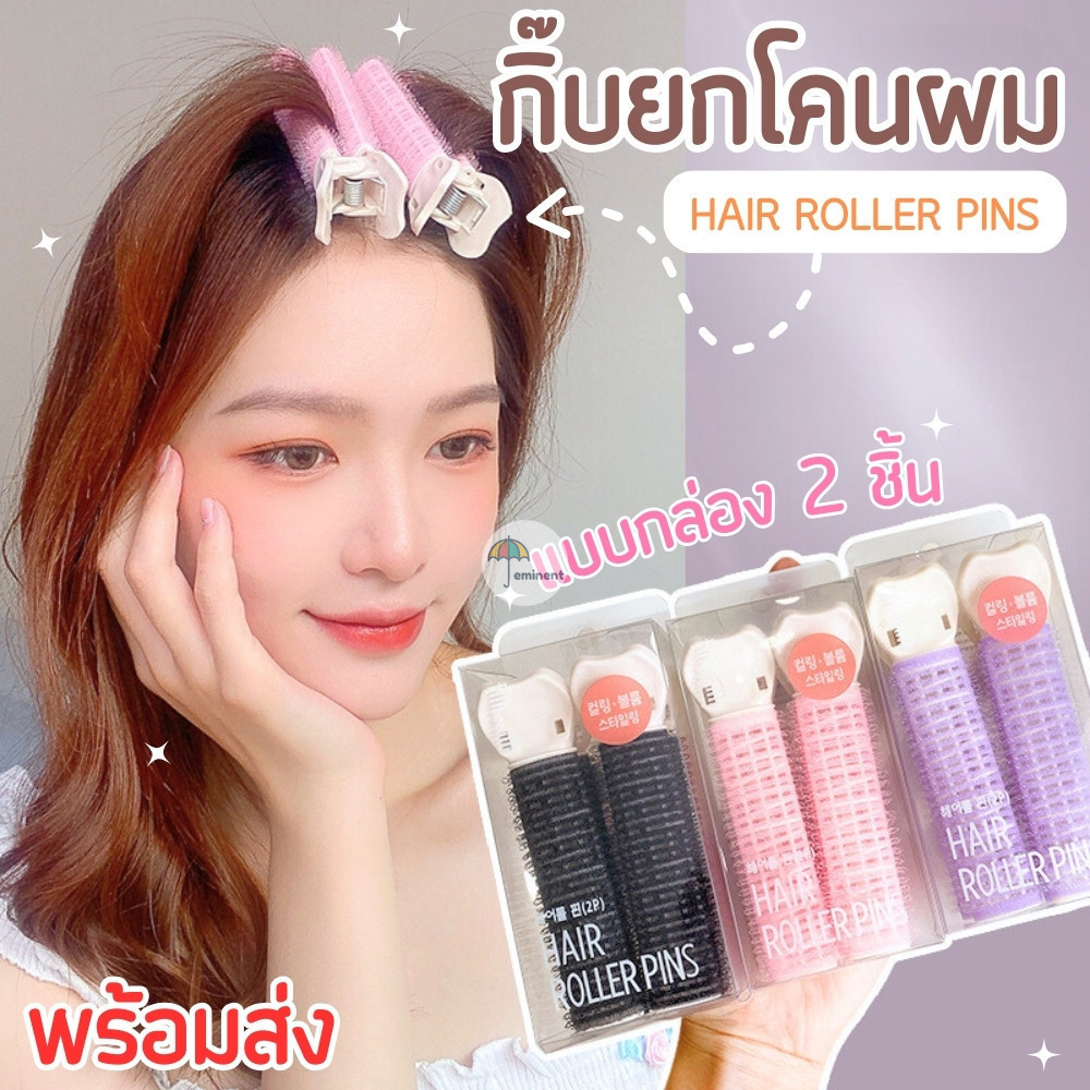 กิ๊บยกโคนผม โรลม้วนผม DIY แบบกิ๊บหนีบ ใช้งานสะดวก ช่วยเพิ่มวอลลุ่มให้ผมดูหนาขึ้น (แพ็ค 1/2 ชิ้น)