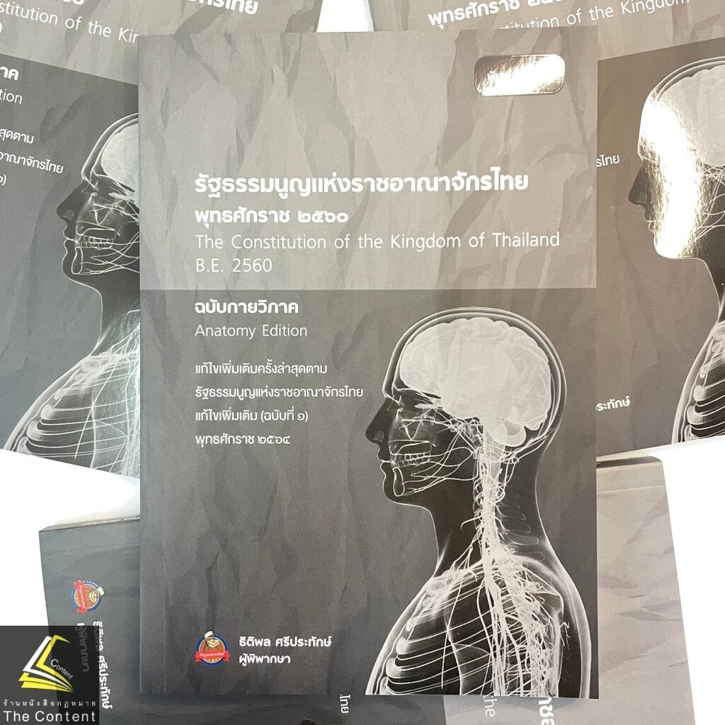 (ห่อปก) รัฐธรรมนูญแห่งราชอาณาจักรไทย พ.ศ. 2560 ฉบับกายวิภาค (ธิติพล ศรีประทักษ์) ปีที่พิมพ์ พฤษภาคม 2567 (ครั้งที่ 3)