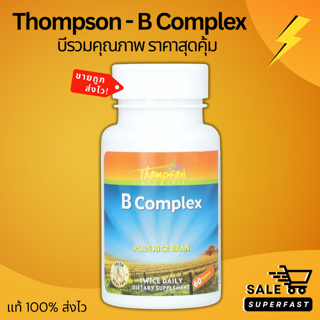 ส่งไวเวอร์! ลอตมาใหม่! Exp.03/2027 บีรวมผสมรำข้าว Thompson, B Complex, Plus Rice Bran, 60 เม็ด