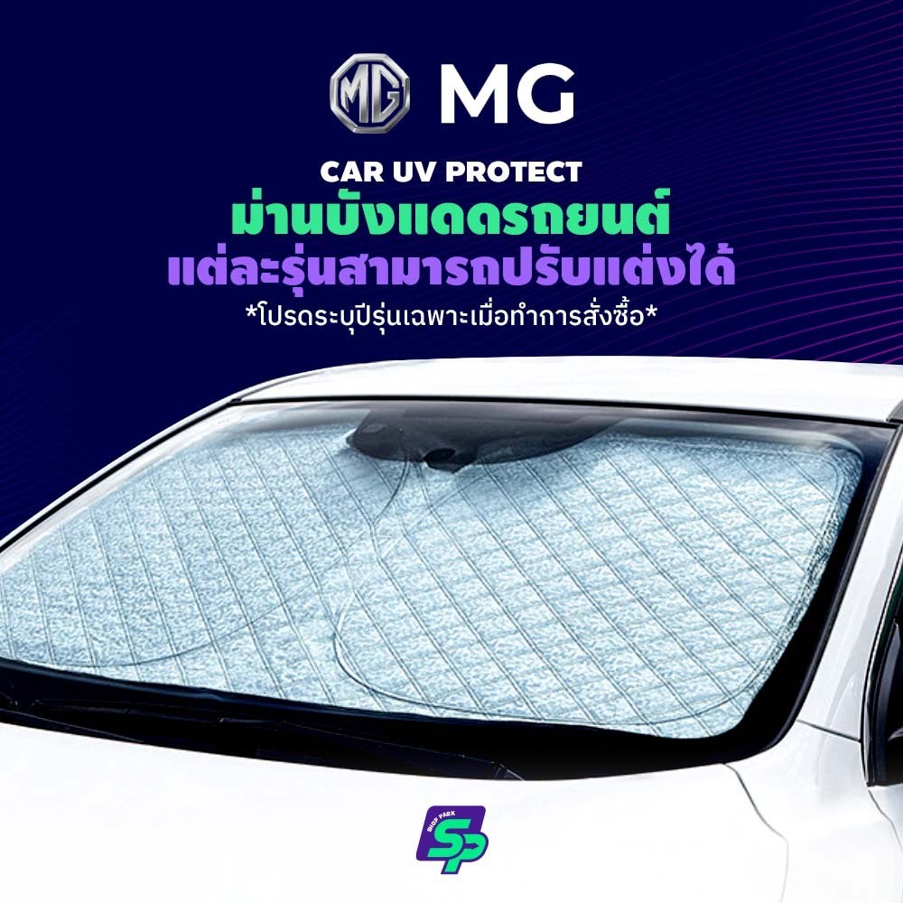 MG 5S ม่านกันแดดสั่งตัดตรงรุ่น UVPROTECT กันความร้อน6ชั้น ม่านกันแดดติดรถยนต์ ติดตั้งและถอดง่าย ผ้าม่านบังแดดรถยนต์